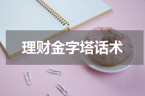 理财金字塔话术