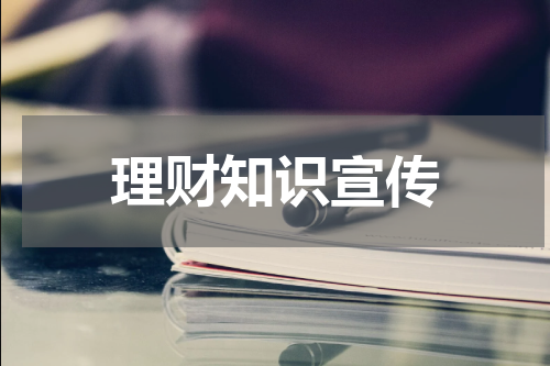 理财知识宣传
