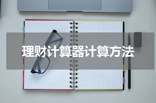 理财计算器计算方法