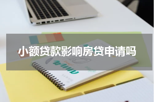 小额贷款影响房贷申请吗