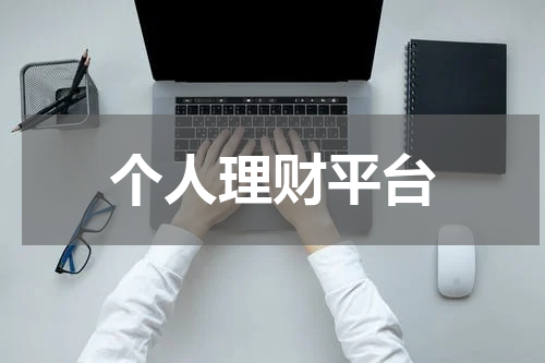 个人理财平台