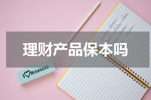 理财产品保本吗