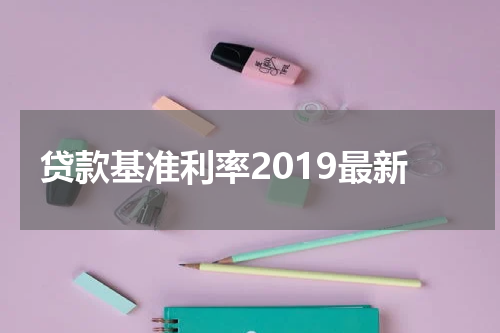 贷款基准利率2019最新