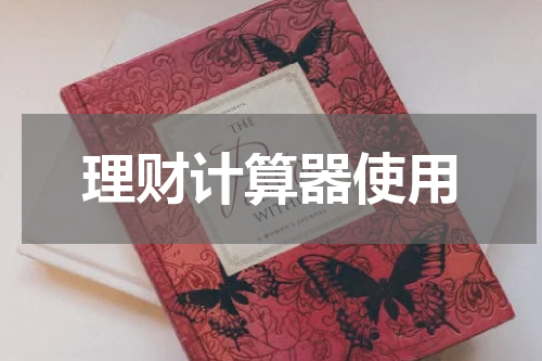理财计算器使用