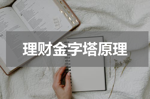 理财金字塔原理