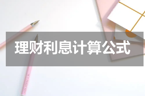 理财利息计算公式