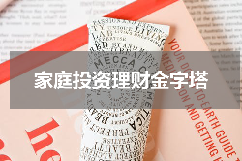 家庭投资理财金字塔