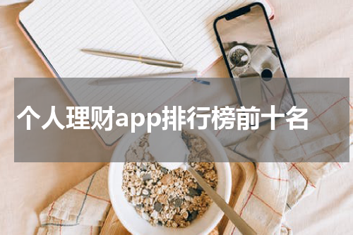 个人理财app排行榜前十名