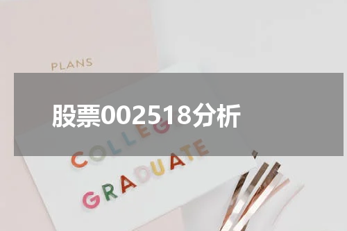 股票002518分析