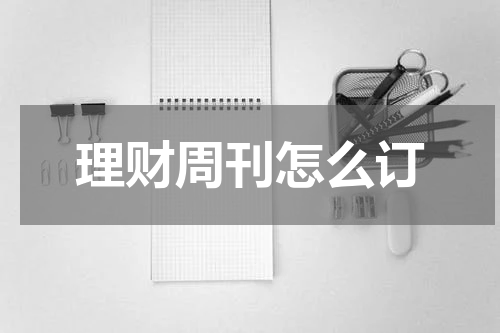 理财周刊怎么订