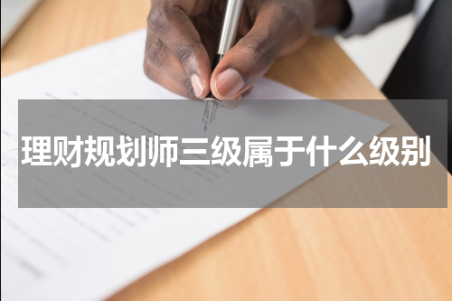 理财规划师三级属于什么级别