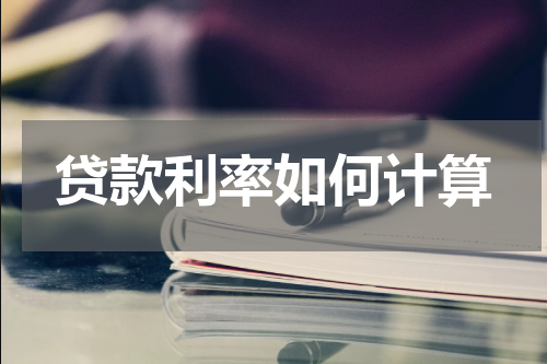 贷款利率如何计算