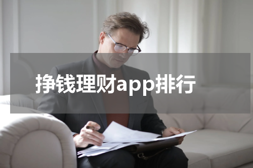 挣钱理财app排行