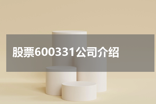 股票600331公司介绍