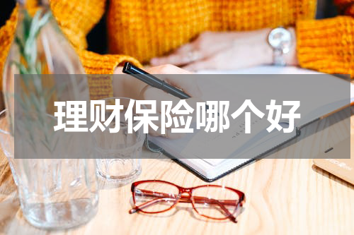 理财保险哪个好