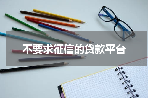 不要求征信的贷款平台