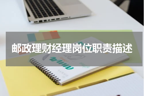 邮政理财经理岗位职责描述