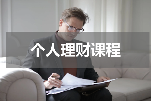 个人理财课程