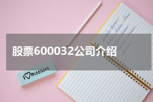 股票600032公司介绍