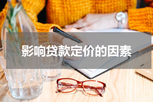 影响贷款定价的因素