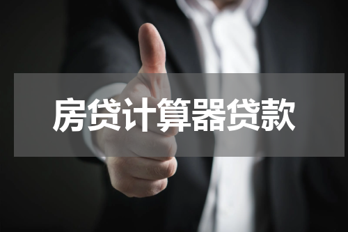 房贷计算器贷款