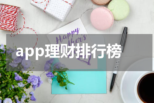 app理财排行榜
