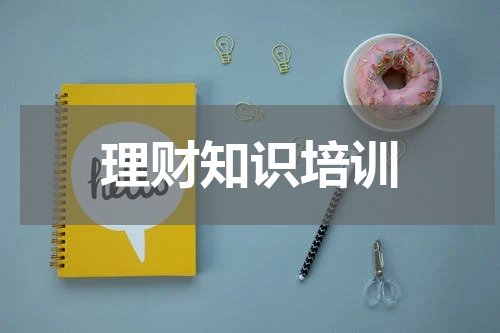 理财知识培训