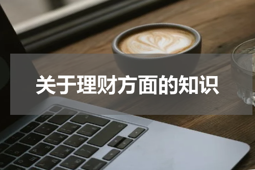 关于理财方面的知识