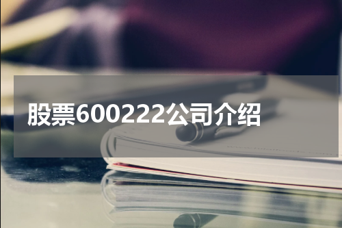 股票600222公司介绍