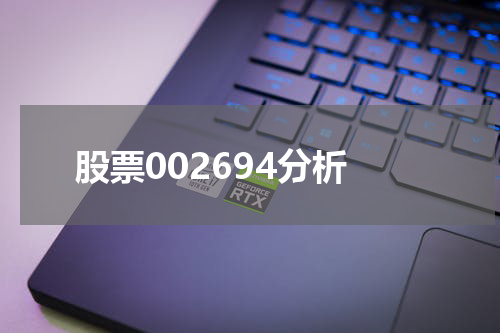 股票002694分析
