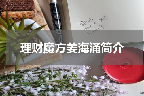 理财魔方姜海涌简介