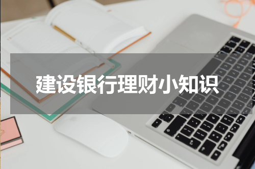建设银行理财小知识