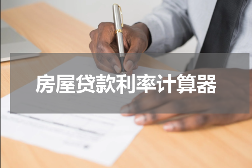 房屋贷款利率计算器