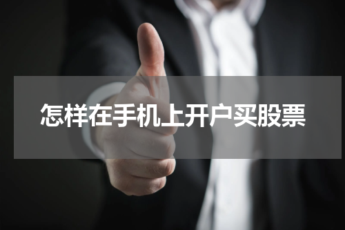 怎样在手机上开户买股票
