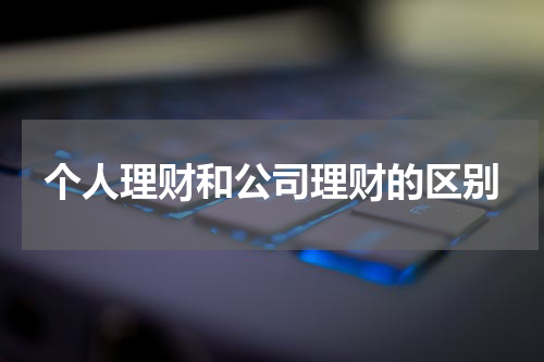 个人理财和公司理财的区别