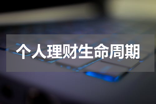 个人理财生命周期