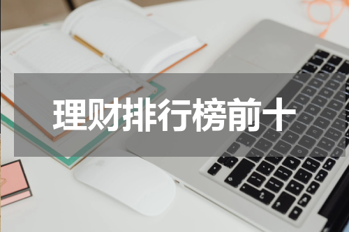 理财排行榜前十
