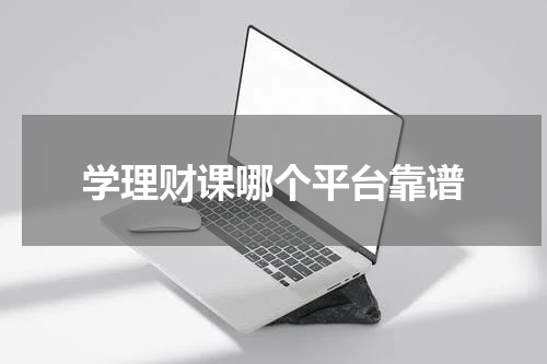 学理财课哪个平台靠谱