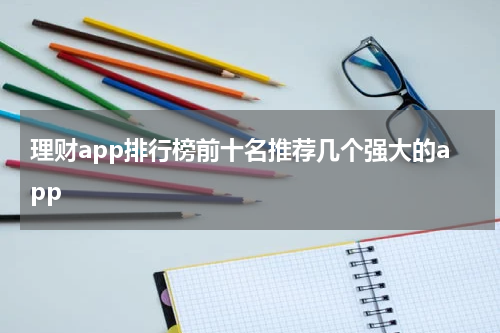 理财app排行榜前十名推荐几个强大的app