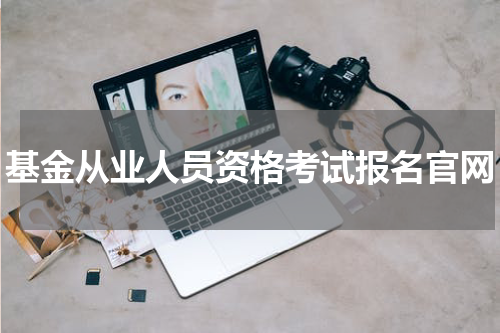基金从业人员资格考试报名官网