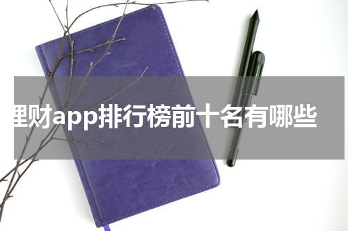 理财app排行榜前十名有哪些
