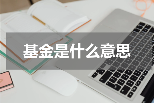 基金是什么意思