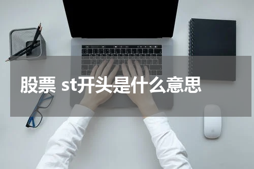 股票 st开头是什么意思