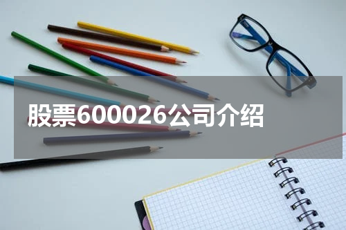 股票600026公司介绍