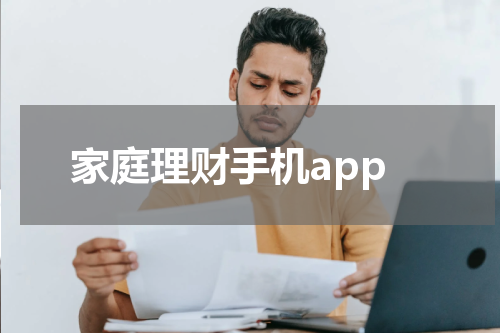 家庭理财手机app