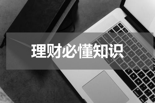 理财必懂知识