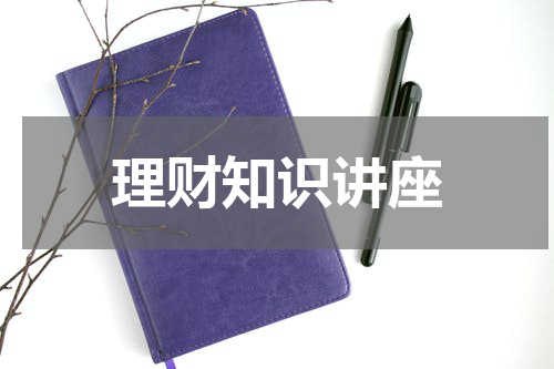 理财知识讲座
