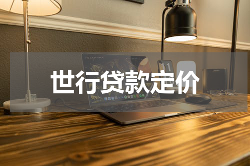 世行贷款定价