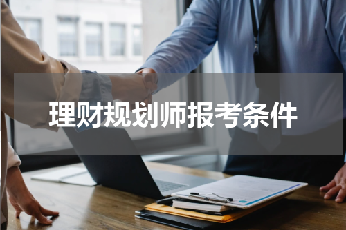 理财规划师报考条件