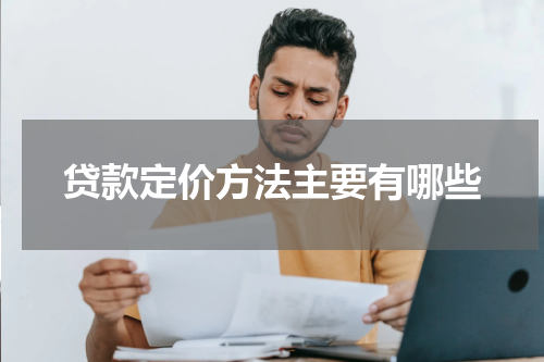贷款定价方法主要有哪些